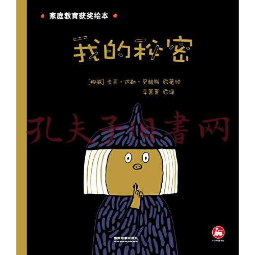 家庭教育获奖绘本:我的秘密
