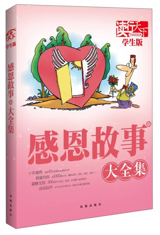 读行天下:感恩故事大全集(学生版)