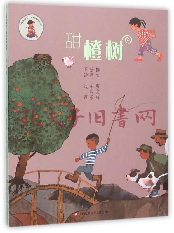 甜橙树/"我在这儿"成长阅读丛书