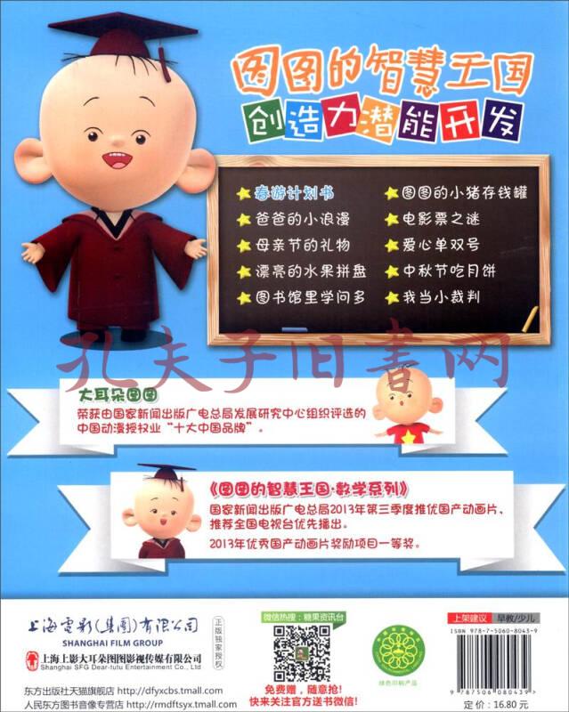 大耳朵图图系列·图图的智慧王国 创造力潜能开发:春游计划书(注音版)