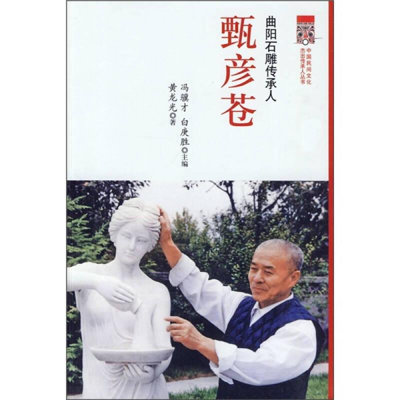 曲阳石雕传承人:甄彦苍