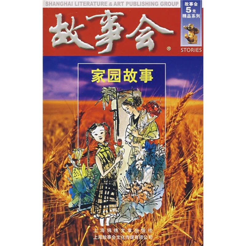 故事會:家園故事(《故事會》編輯部 編)_簡介_價格_小說書籍_孔網