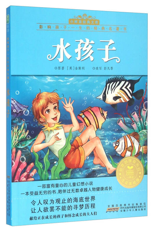水孩子(注音美绘版)