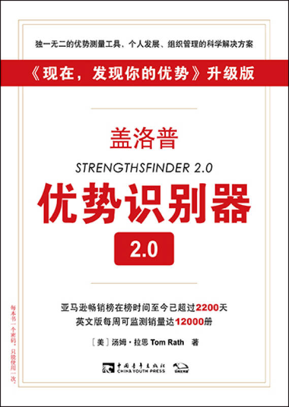 盖洛普优势识别器2.0《现在,发现你的优势》升级版