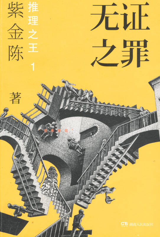 无证之罪:推理之王1