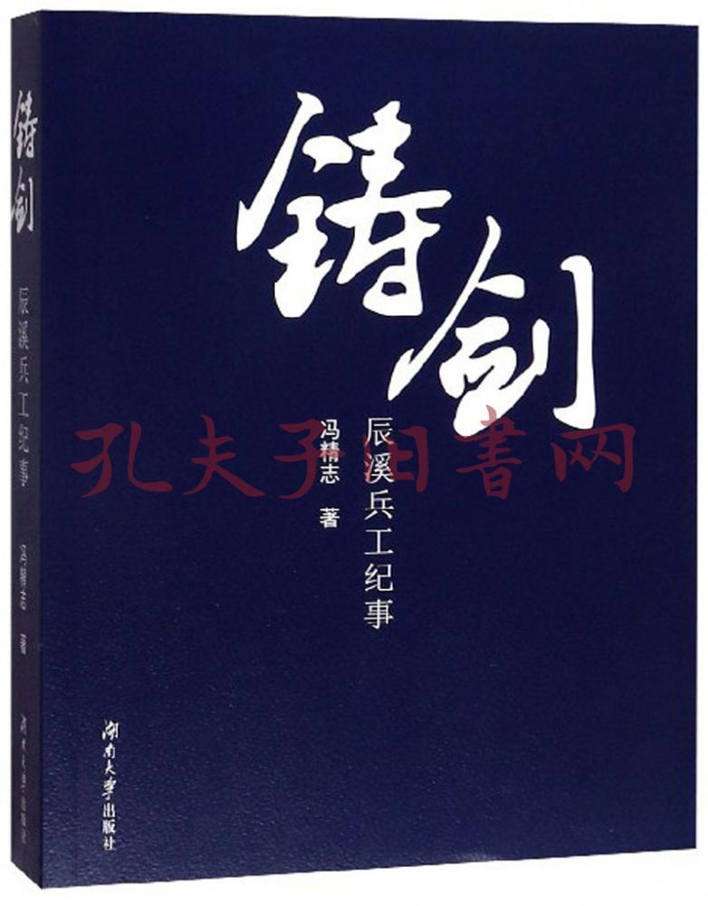 铸剑:辰溪兵工纪事