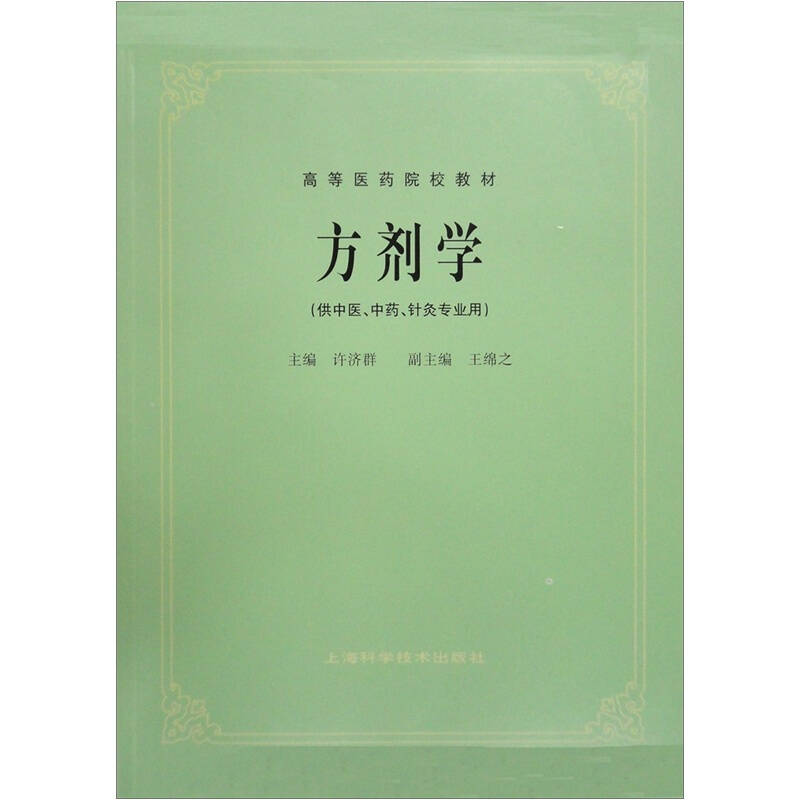 高等医药院校教材:方剂学(供中医,中药,针灸专业用)