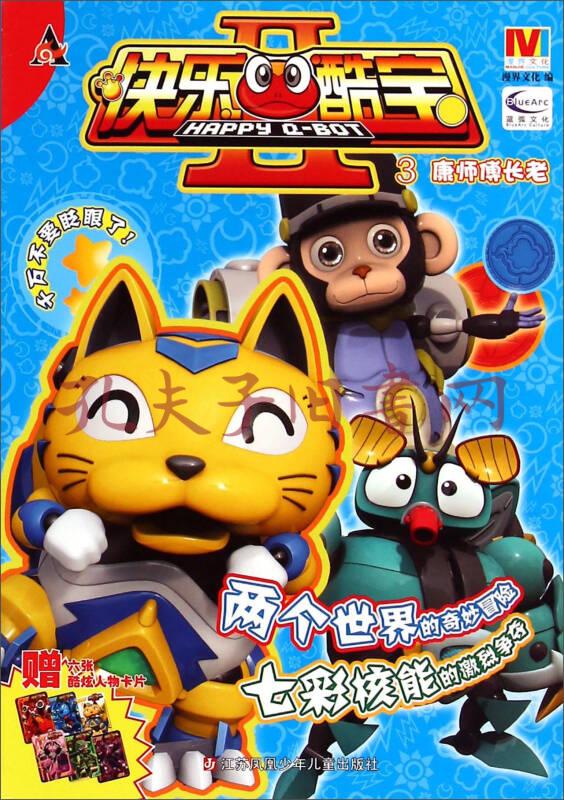 快乐酷宝2:康师傅长老3