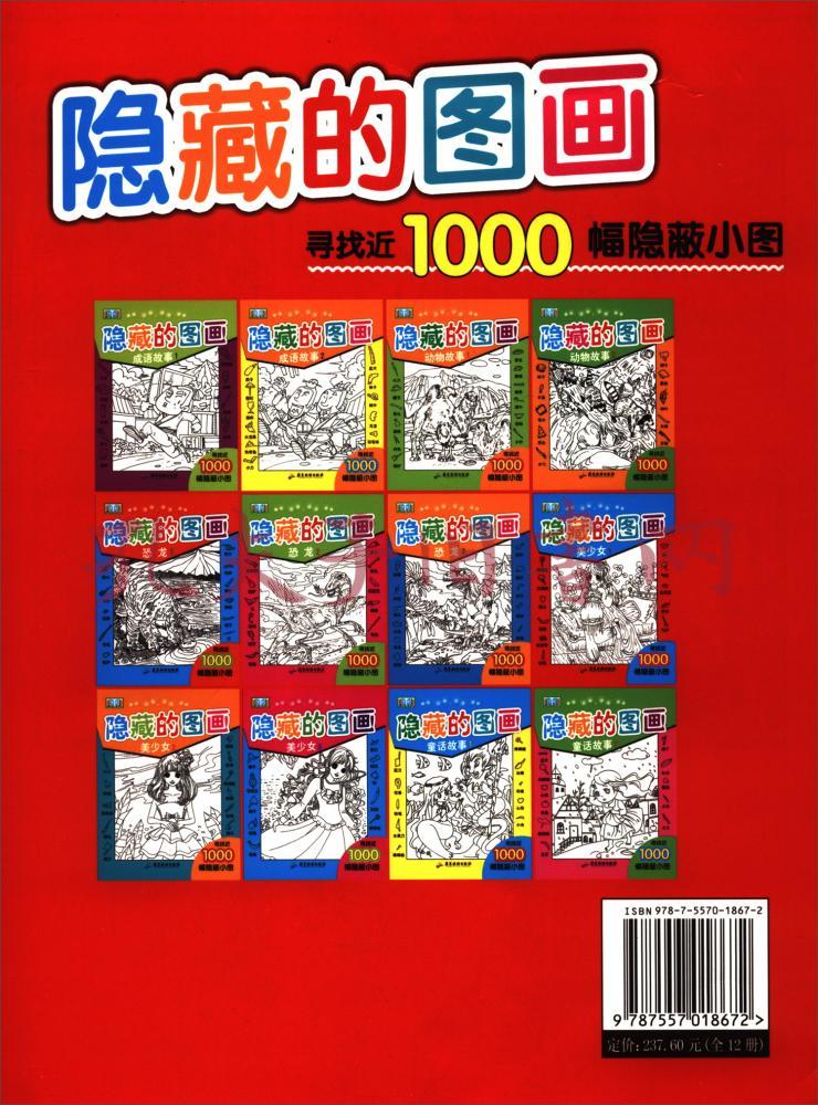 隐藏的图画(套装全12册)
