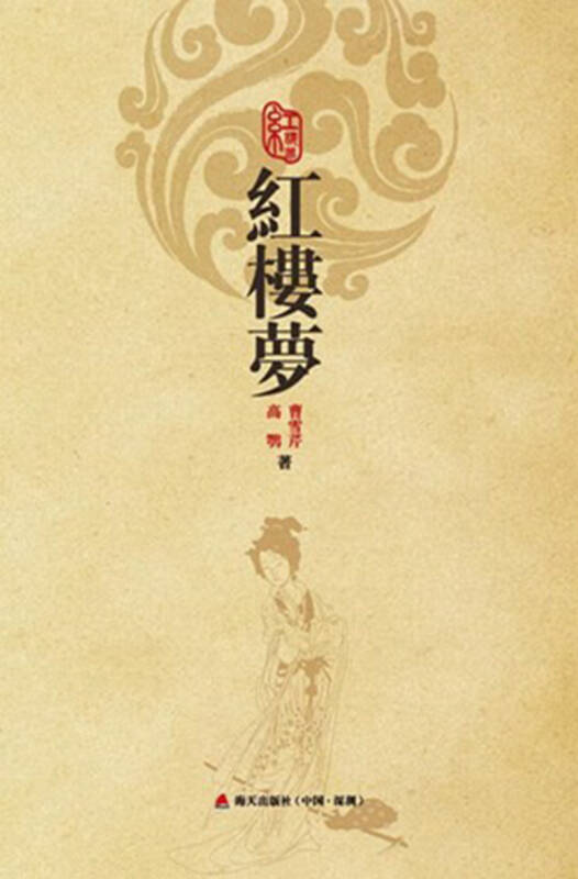 红楼梦(第二版)(曹雪芹,高鹗 著)_简介_价格_文学书籍_孔网