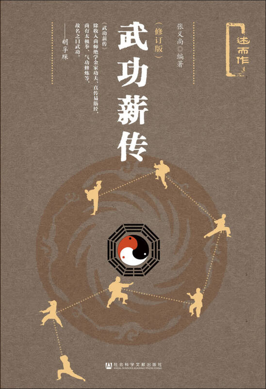 武功薪传(修订版)(张义尚 著)_简介_价格_宗教书籍_孔网