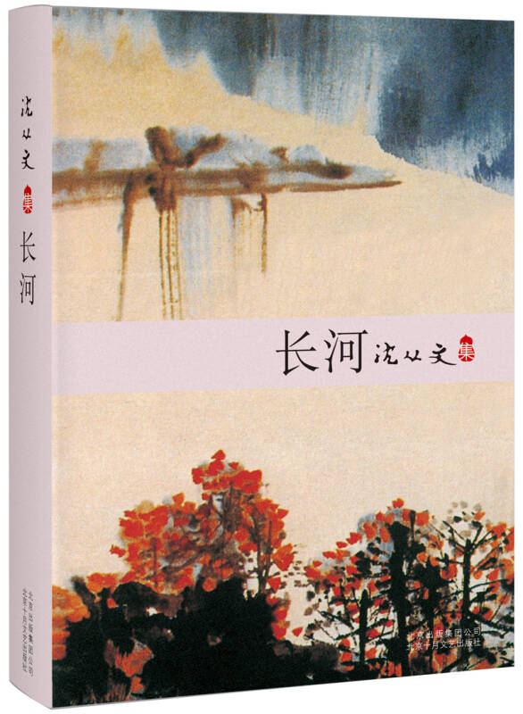 沈從文:長河(沈從文 著)_簡介_價格_小說書籍_孔網