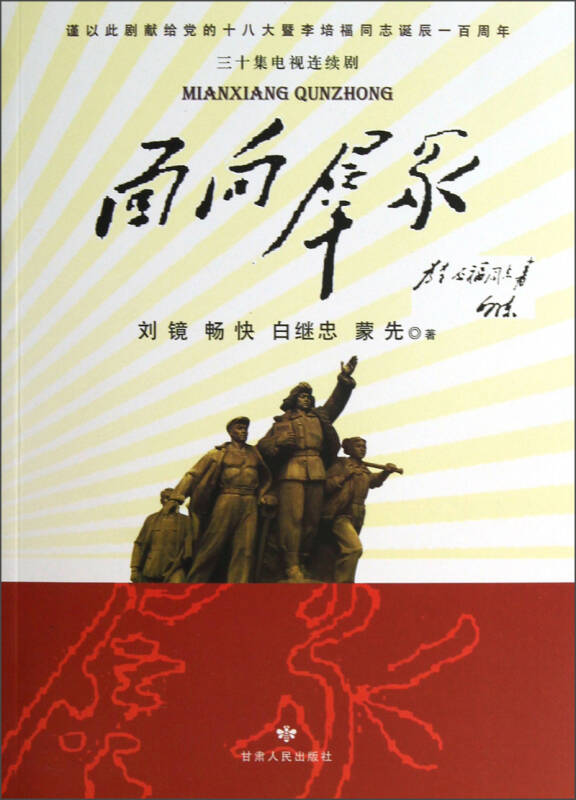 面向群众(刘镜,畅快,白继忠 著)_简介_价格_艺术书籍_孔网