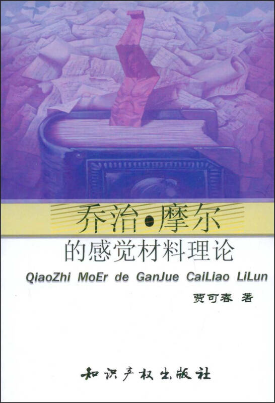 乔治·摩尔的感觉材料理论(贾可春 著)_简介_价格_哲学心理学书籍_孔