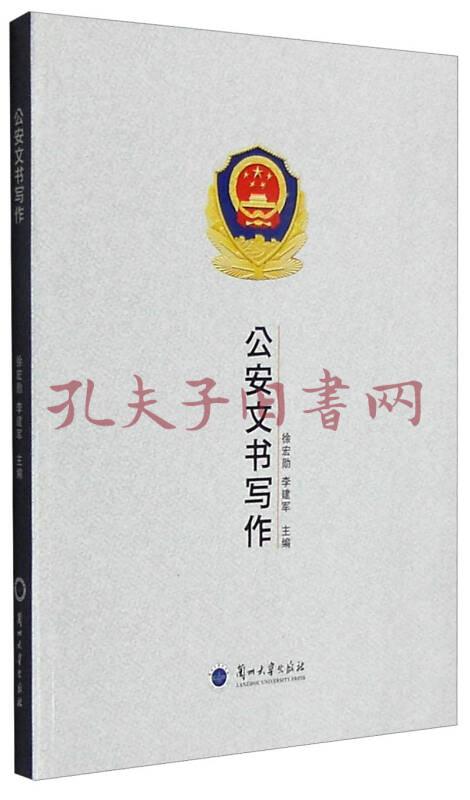 《公安文书写作》低价购书_徐宏勋,李建军 编_社会文化_孔网