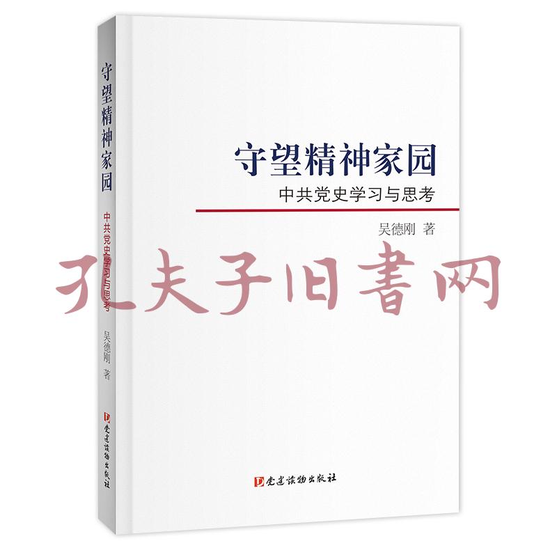 守望精神家园——中共党史学习与思考