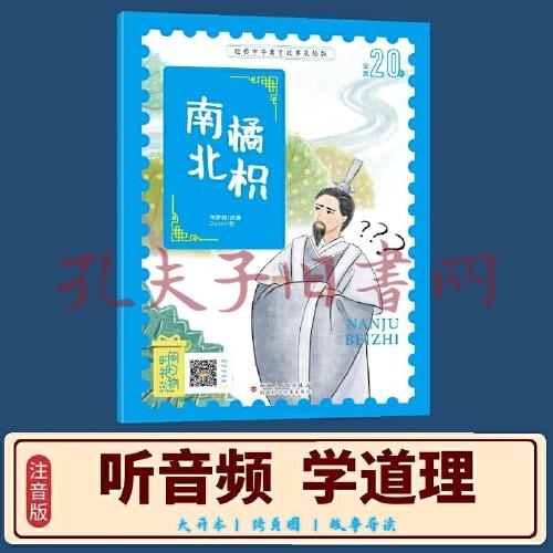 南橘北枳 3~8岁大开本寓言图画绘本 听故事,学拼音,看图画,懂道理