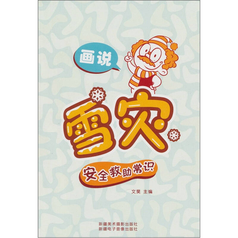 画说雪灾安全救助常识(汉文彩图)(文昊 编)_简介_价格_生活书籍_孔网