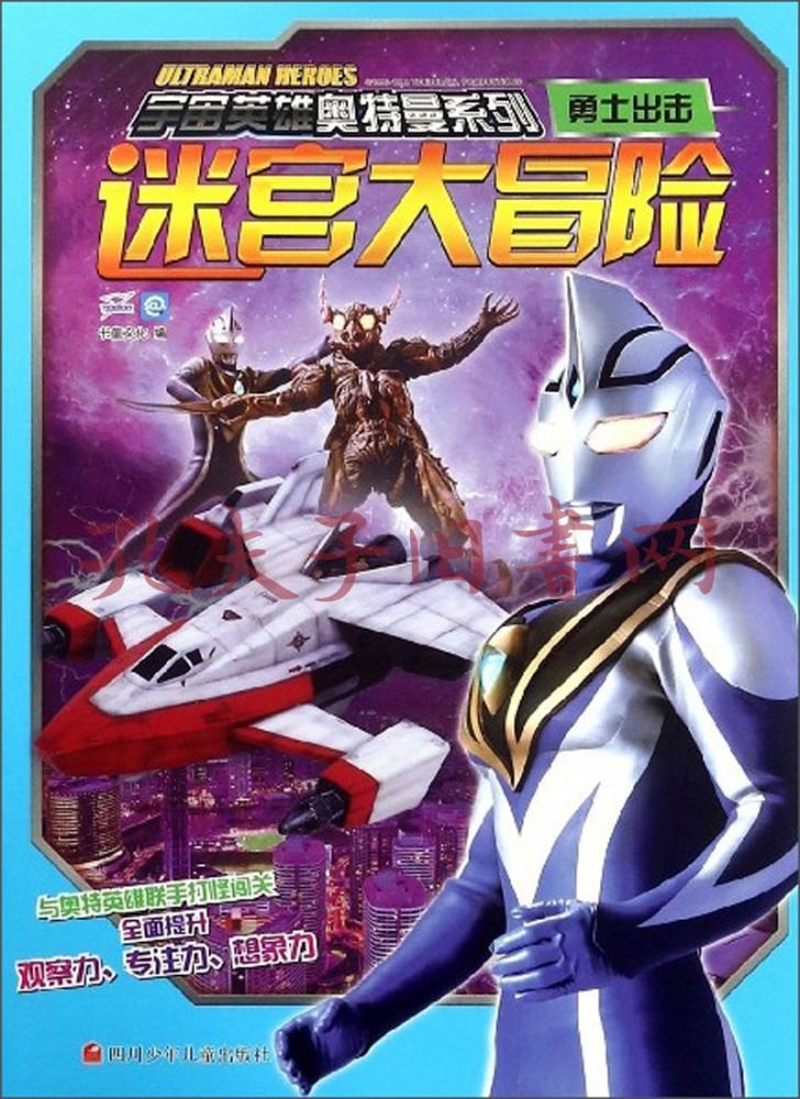 迷宫大冒险(勇士出击)/宇宙英雄奥特曼系列
