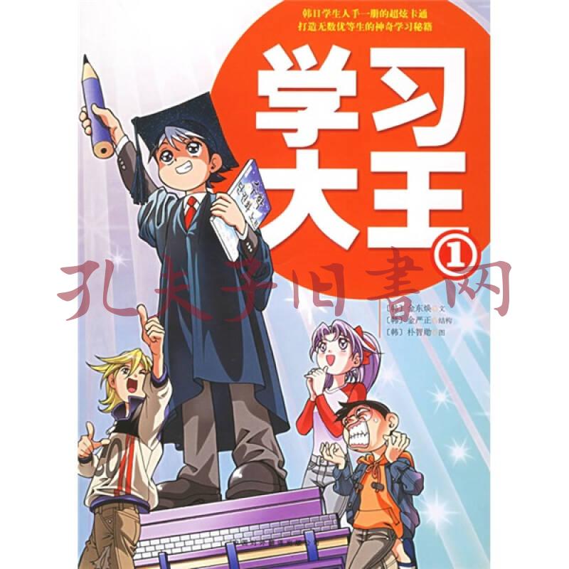 学习大王1 低价购书 韩 金东焕编 杨俊娟译 韩 朴智勋绘 教材教辅考试 孔网