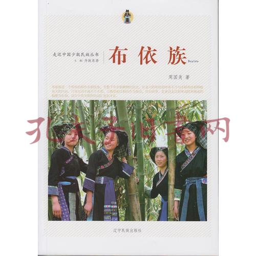 走近中国少数民族丛书--布依族(周国炎)_简介_价格_社会文化书籍_孔网