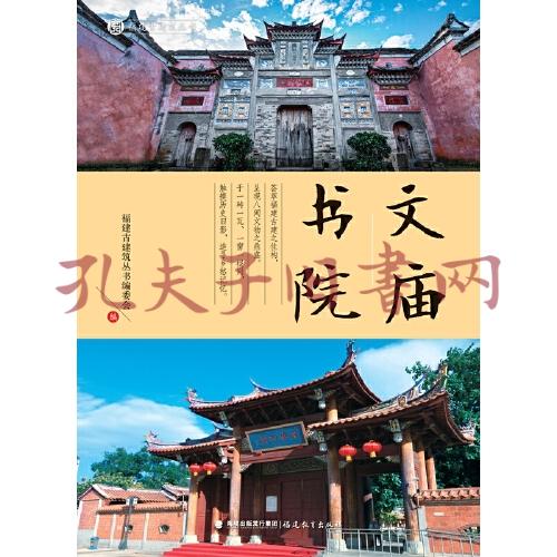 文廟書院(福建古建築叢書)