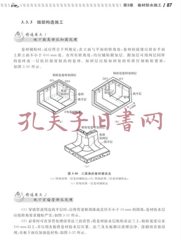 从入门到精通系列丛书 防水工程施工 孔夫子旧书网