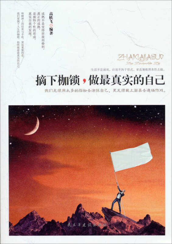 摘下枷锁,做最真实的自己