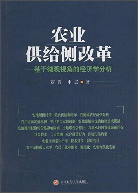 农业供给侧改革:基于微观视角的经济学分析