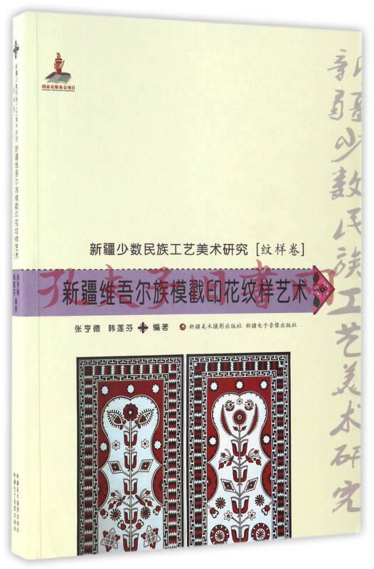 新疆維吾爾族模戳印花紋樣藝術/新疆少數民族工藝美術研究(紋樣卷)