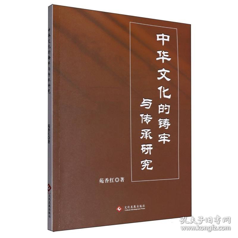 中华的铸牢与传承研究 中外文化