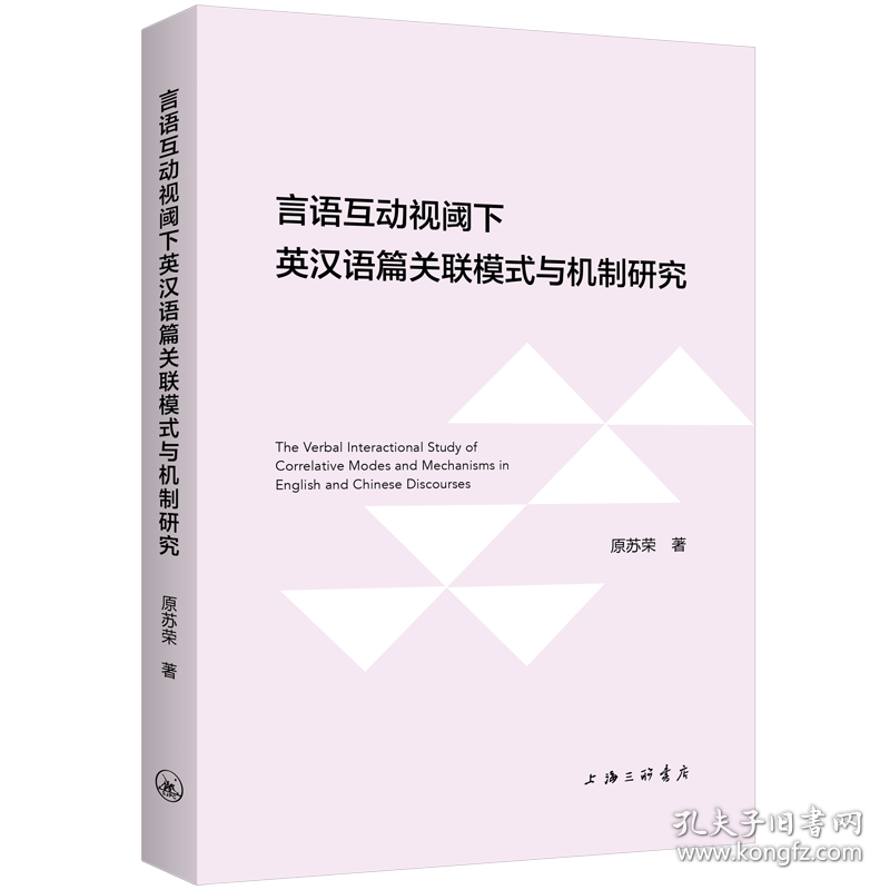 言语互动视阈下英汉语篇关联模式与机制研究