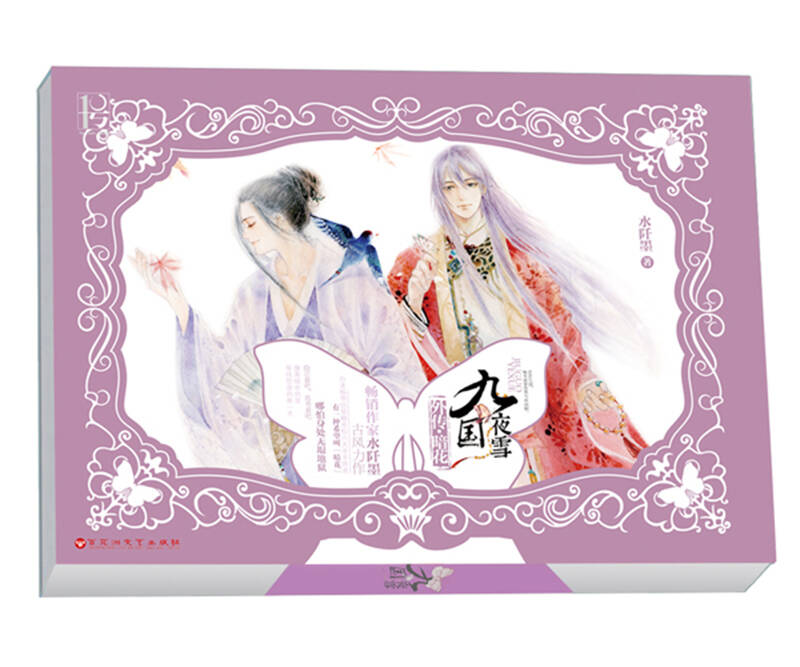 九国夜雪外传·暗花