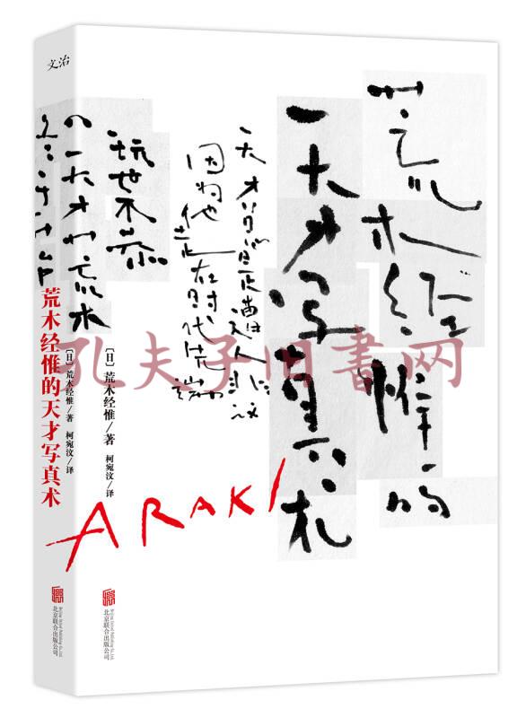 荒木经惟的天才写真术(修订版)