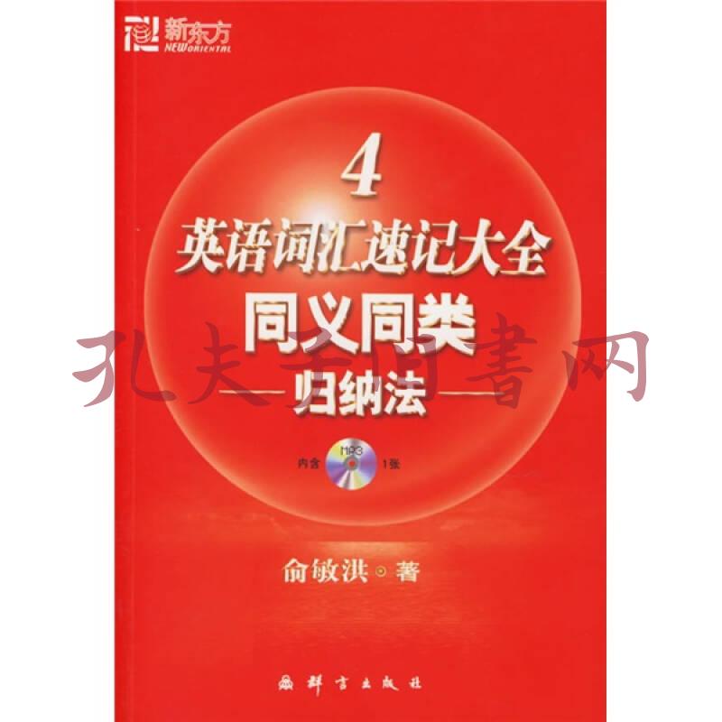 英语词汇速记大全 4 同义同类归纳法 孔夫子旧书网