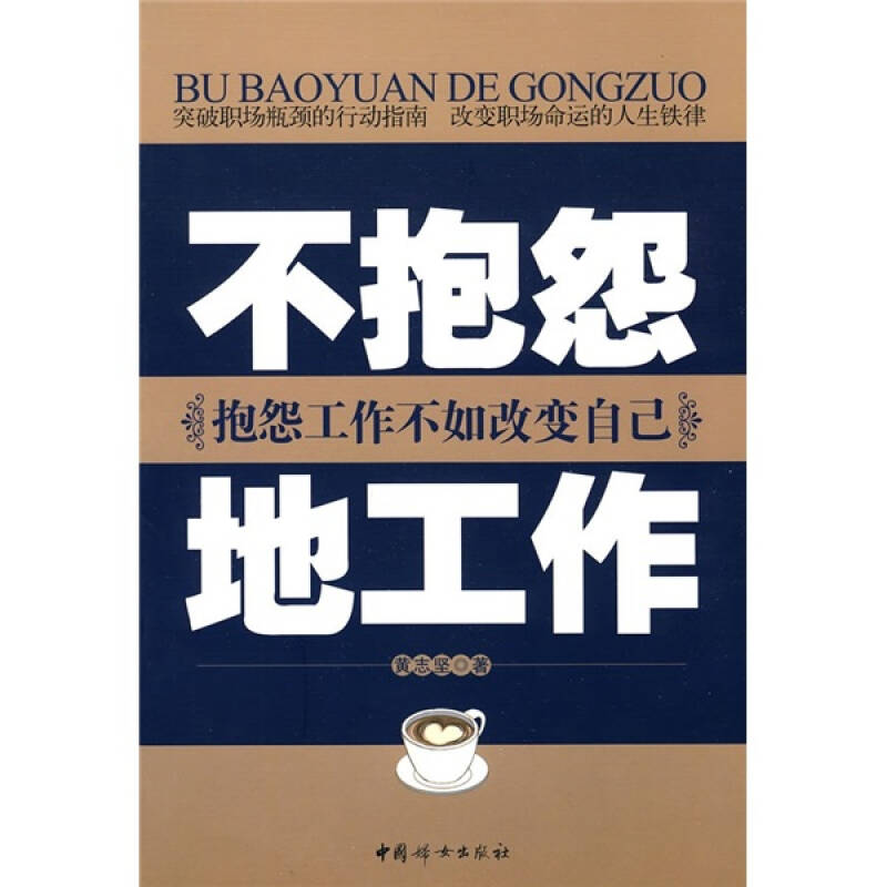 不抱怨地工作:抱怨工作不如改变自己
