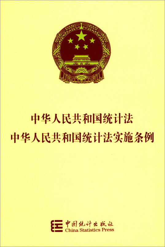 中华人民共和国统计法:中华人民共和国统计法实施条例