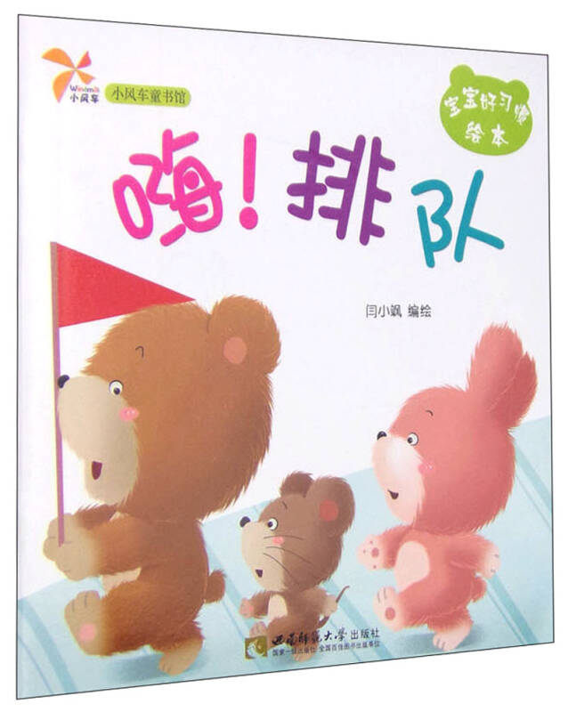 小风车童书馆·宝宝好习惯绘本:嗨!排队