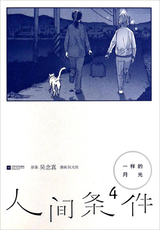 人间条件4:一样的月光(吴念真 著;阮光民 绘)_简