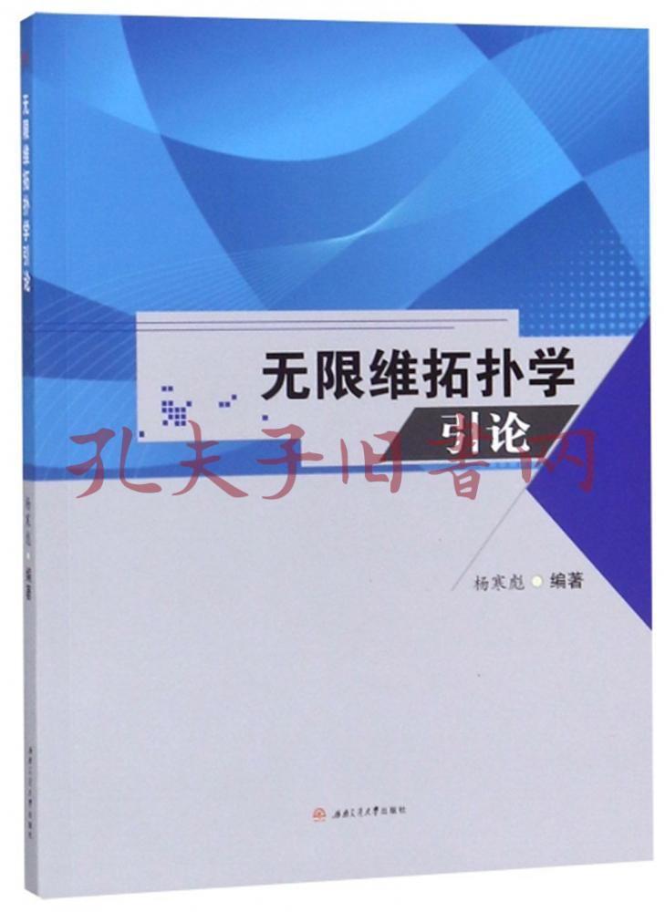 無限維拓撲學引論(楊寒彪 著)_簡介_價格_教材教輔考試書籍_孔網