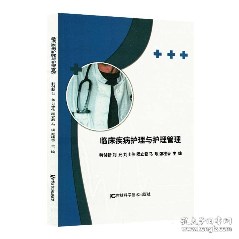 临床疾病护理与护理管理