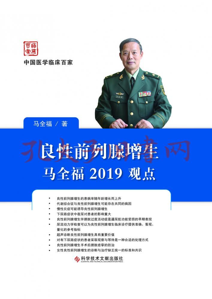良性前列腺增生马全福2019观点(孔网)