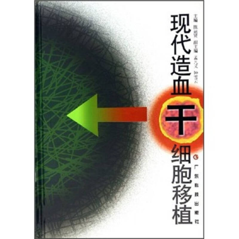 现代造血干细胞移植(陈运贤,孟凡义,钟雪云 著)_简介_价格_医药卫生