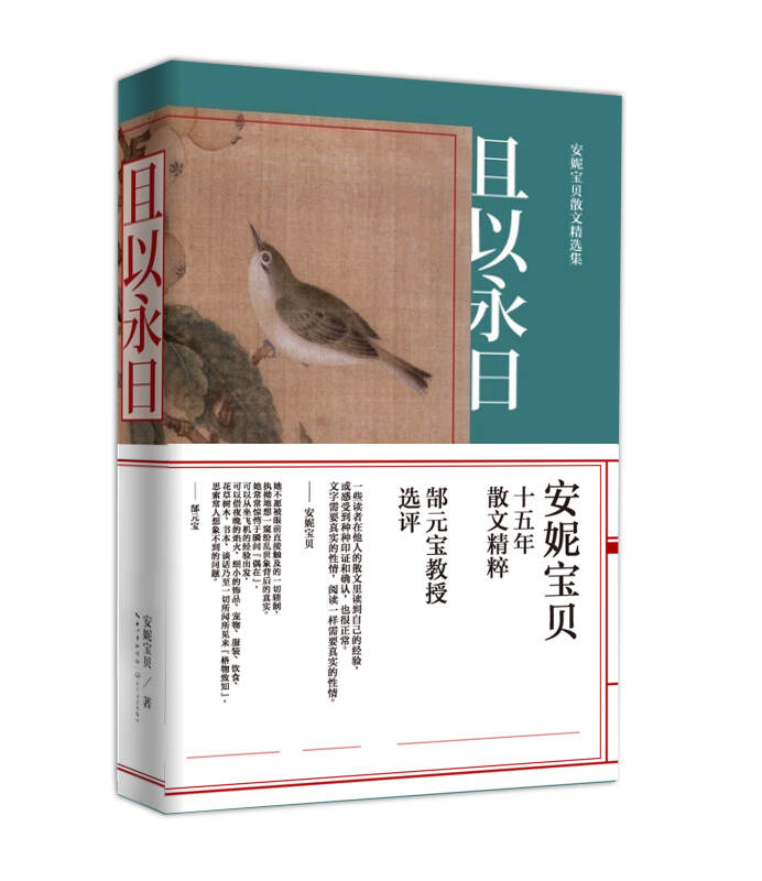 且以永日:安妮宝贝散文精选集