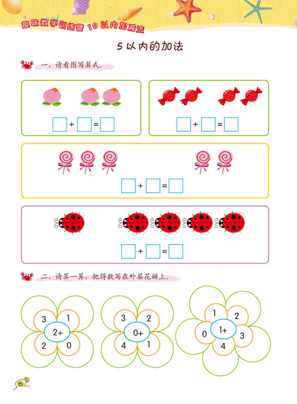 趣味数学训练营 10以内加减法