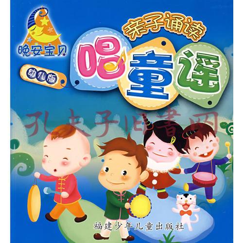 晚安宝贝亲子诵读·幼儿版·唱童谣