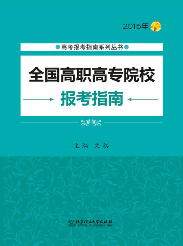 高考报考指南系列丛书:2015年全国高职高专院校报考指南