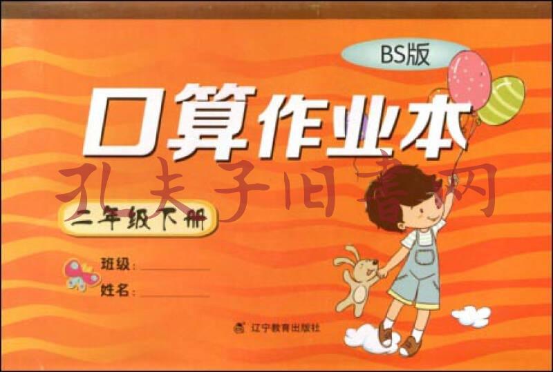 2017春小學生數學口算作業本系列:二年級下冊(北師版)(bs版)