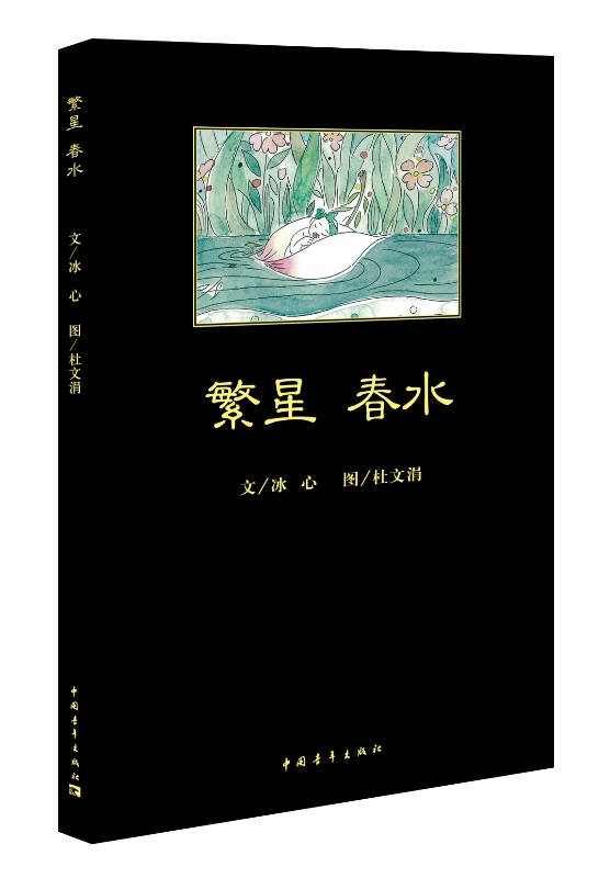 繁星·春水