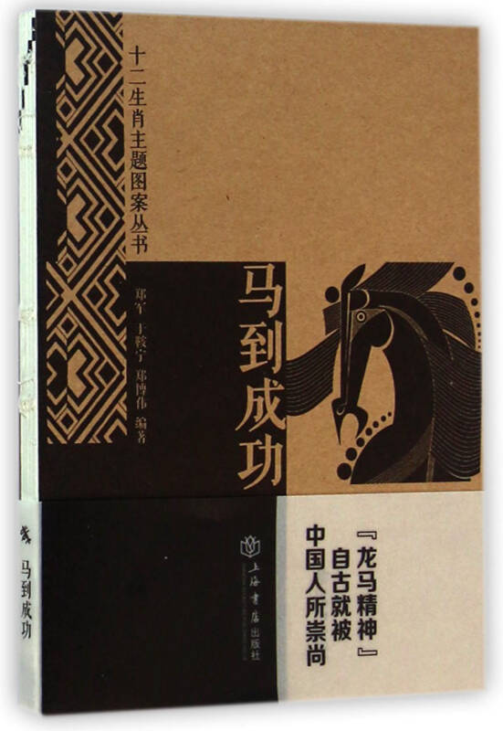 十二生肖主题图案丛书 马到成功
